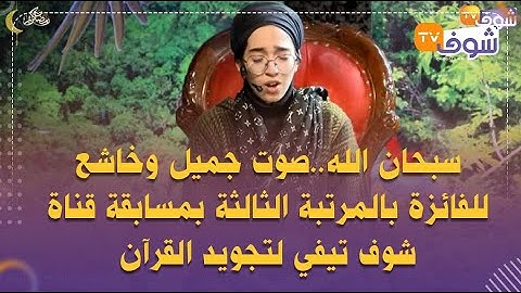 سبحان الله..صوت جميل وخاشع للفائزة بالمرتبة الثالثة بمسابقة قناة شوف تيفي لتجويد القرآن