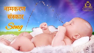 Baby's Namkaran Sanskar Song ❤ Sujhao Kuch Lalla Ka Naam