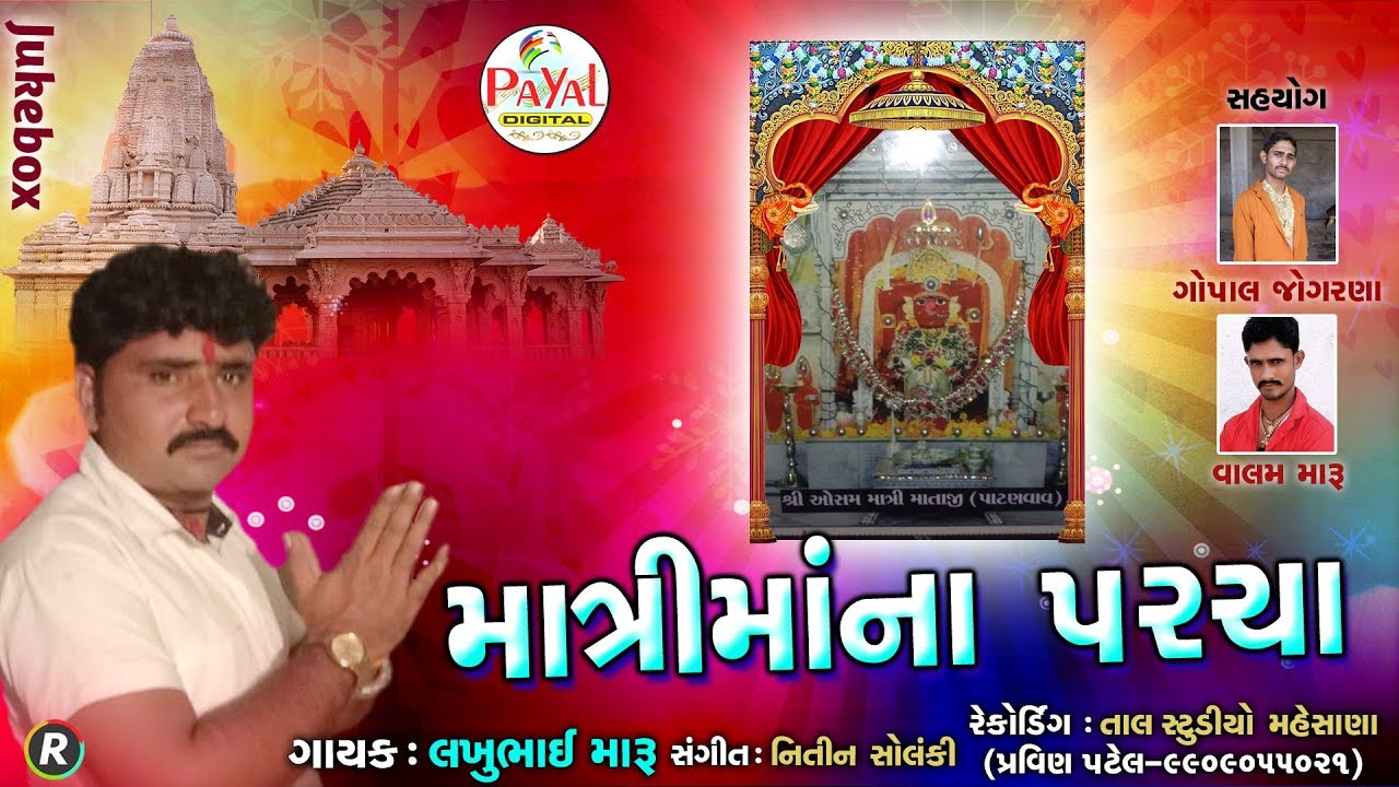 માત્રીમાના પરચા || Lakhubhai Maru || Jukebox 2019.