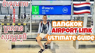 របៀបជិះរថភ្លើង ផាយ៉ាថៃ ប្រាទូណាម-ព្រលានសុវណ្ណភូមិ BKK Suvarnbhumi Airport Rail Link | Bank Traveler