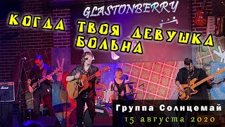 Солнцемай (Петр Погодаев) - Когда твоя девушка больна, концерт памяти Виктора Цоя, 15.08 2020