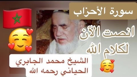 033 - سورة الأحزاب - الشيخ محمد الجابري الحياني رحمه الله
