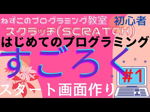 スクラッチ(scratch)　すごろく　#1　はじめてのプログラミング　初心者　スタート画面作り　ゲーム