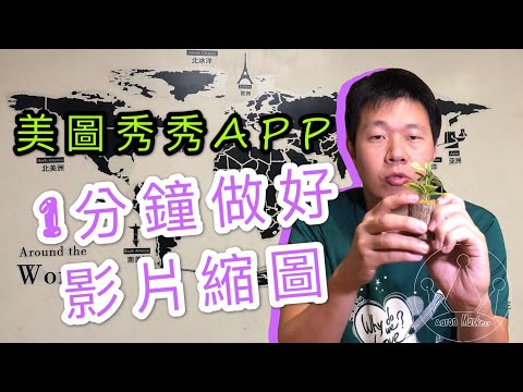 【工具教學】用美圖秀秀APP 1分鐘做好影片縮圖 可用在YouTube、Facebook Watch