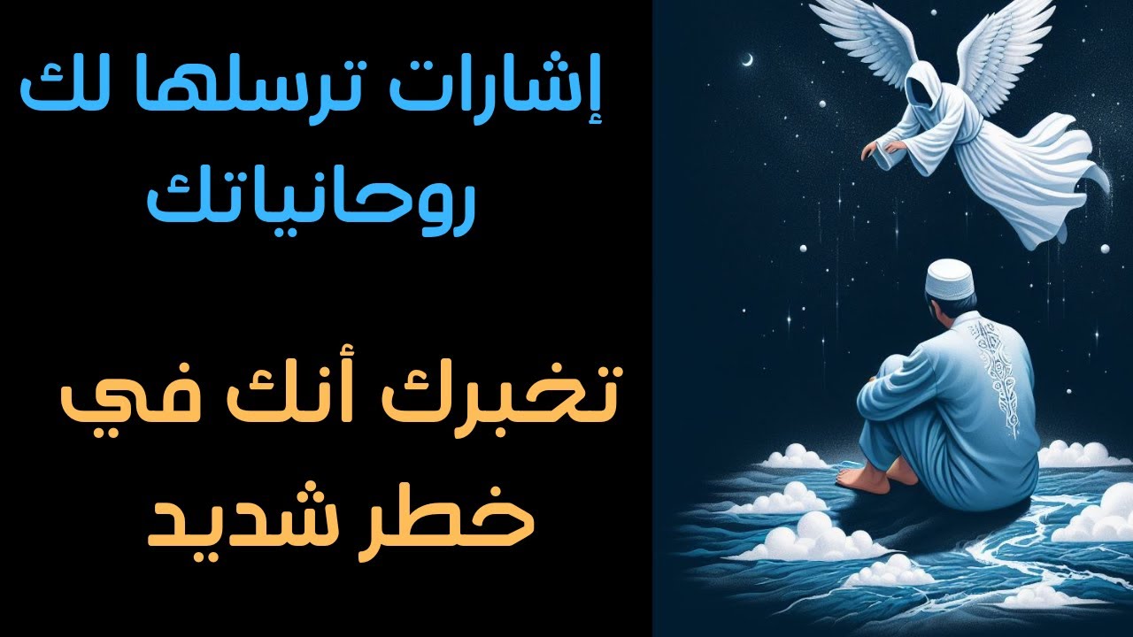 اشارات ترسلها لك روحانياتك تدل على أنك في خطر أحذر ‼️