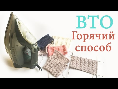 39 ВТО Влажно Тепловая Обработка вязаных изделий 1 Горячий способ ВТО