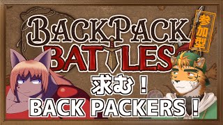 【参加型コラボ】荷物がコンパクトなデキる雄決定戦！？【橘化人＆宍虎針一/ケモノ系VTuber　#Backpackbattles】