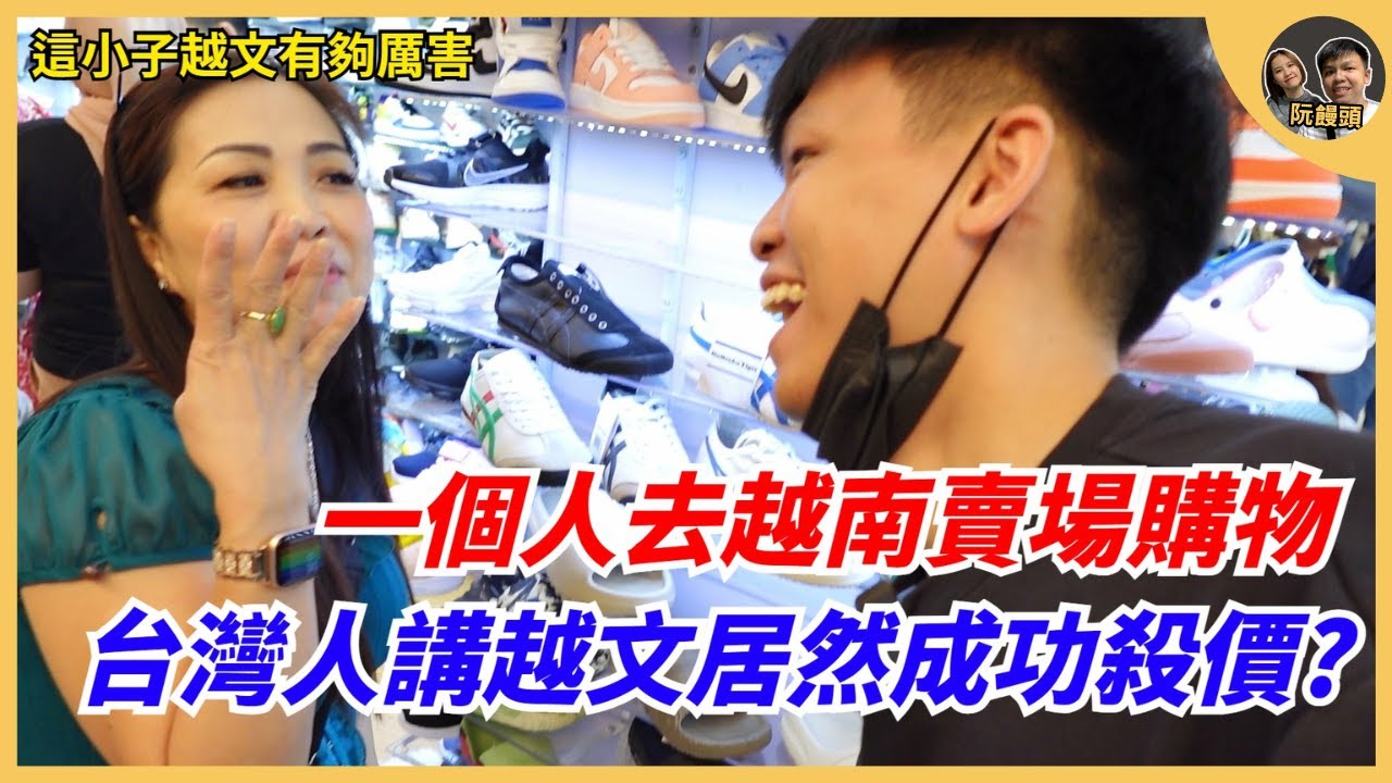 一個人去越南賣場逛街，台灣人講越南語居然可以殺價成功? ｜越南人對外國人真的很友善｜阮饅頭 Mantounguyen