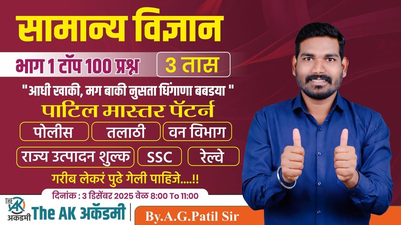 सामान्य विज्ञान भाग 1 | टॉप 100 प्रश्न | पाटिल मास्तर पॅटर्न | 3 तास | पोलीस | तलाठी | रेल्वे भरती
