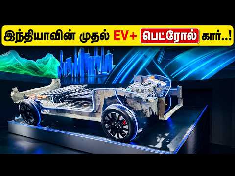 இந்தியாவின் முதல் EV+ பெட்ரோல் கார்..!