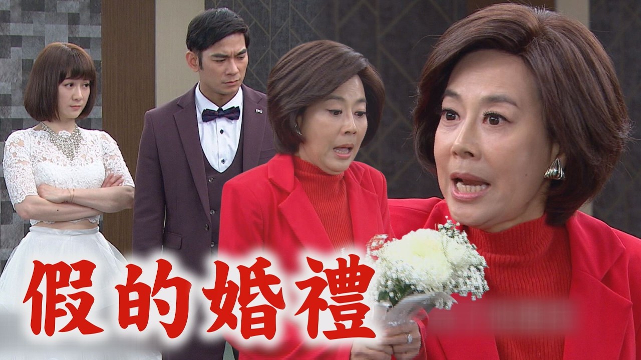 【百味人生】EP176 嘉嘉&重生婚禮竟是大騙局! 桂蘭遭催眠…醒來還是不覺有錯對眾人發洩｜完全娛樂