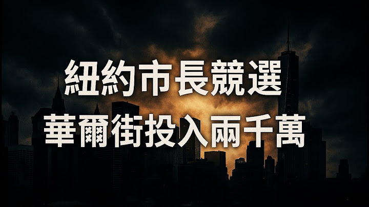 07/11 新闻短平快（普通话）：地方法官再就出生地国籍发布全国禁令；华尔街投巨款对抗市长候选人曼达尼；港元周四波动金管局干预；美关税令日本企业担忧；印空难调查结果将公布；TikTok深伪技术引发警惕
