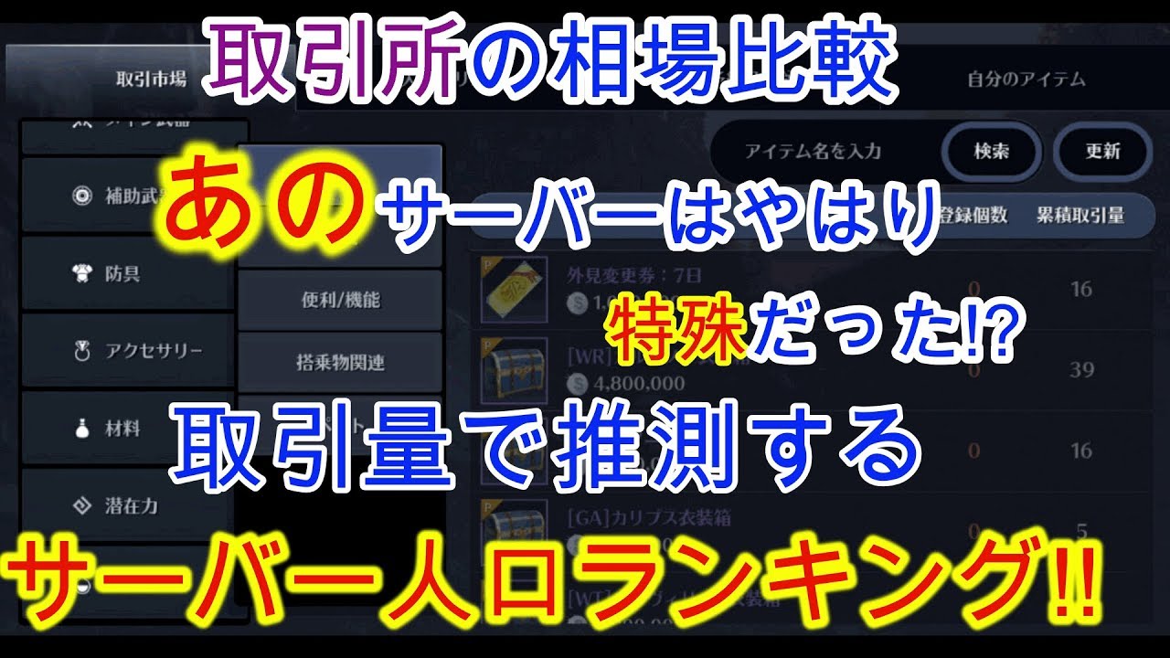 黒い砂漠モバイル 10 全サーバーで取引所の相場比較 そして取引量から見える人口ランキング 過密サーバーはここだ Youtube