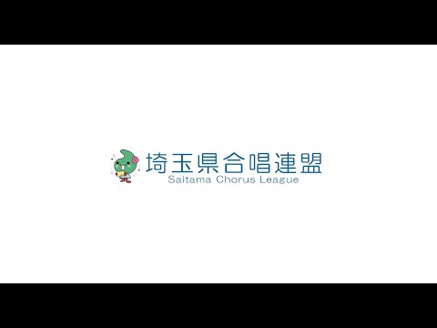 大地讃頌＜全員合唱＞／埼玉県合唱連盟