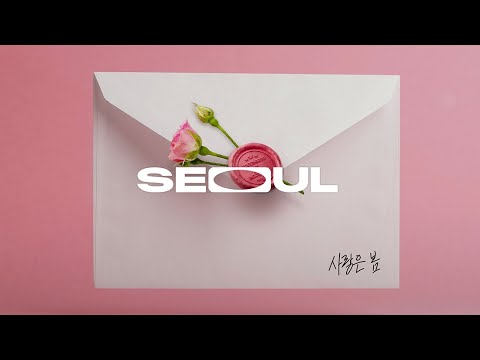 현서 (HYUN SEO) - 사랑은 봄 사랑은 여름 (Feat. 김미정)