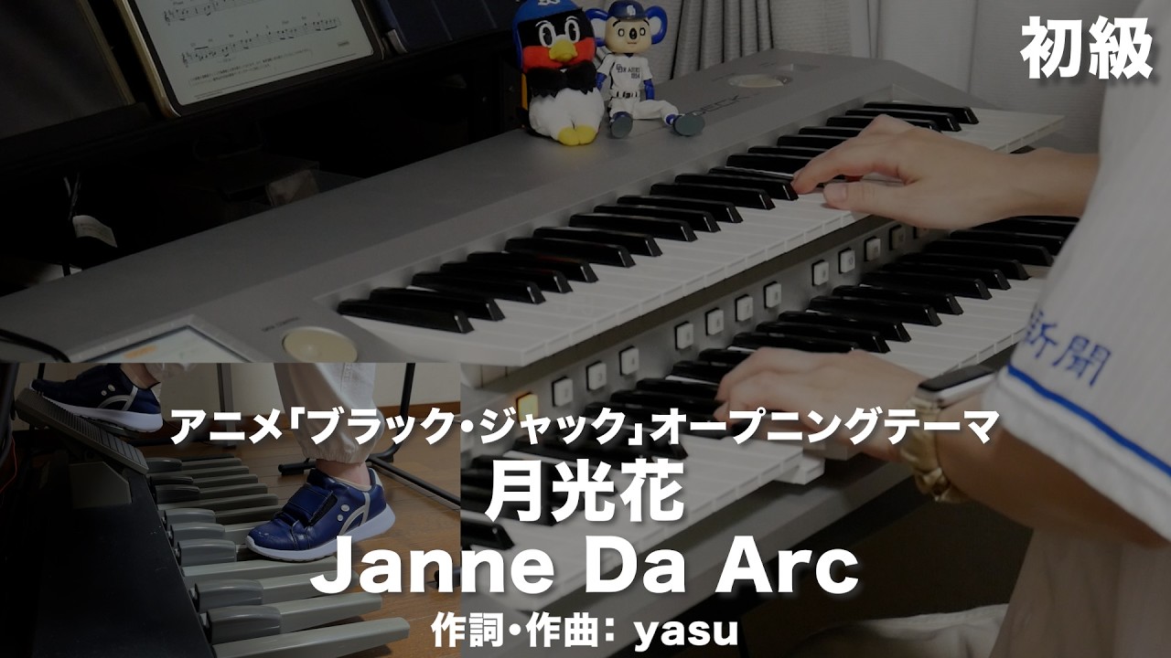 月光花/Janne Da Arc ♯2682【20260714】HitExpress エレクトーン演奏