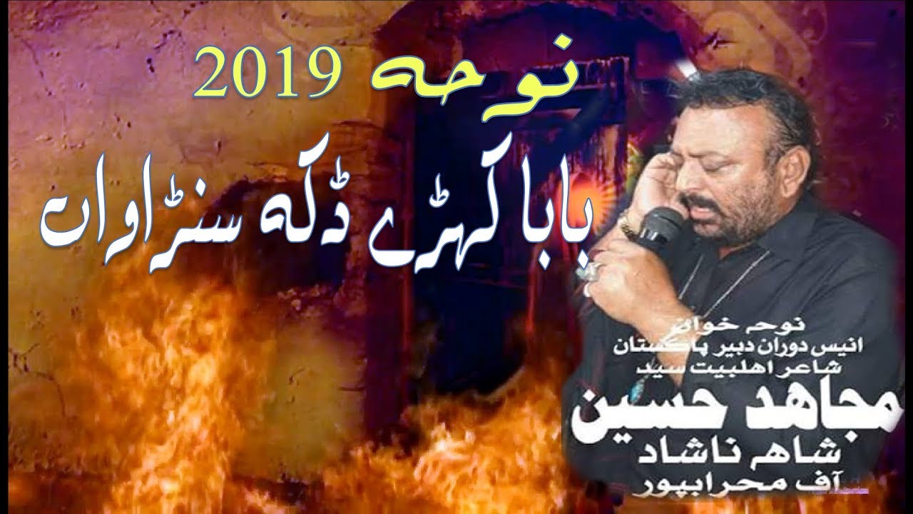 BABA KEHRY DUKH SUNAWAAN NOHA BY SYED MUJAHID ALI SHAH NASHAD ON SHAHADAT BIBI PAT FATIMA ZEHRA 2019