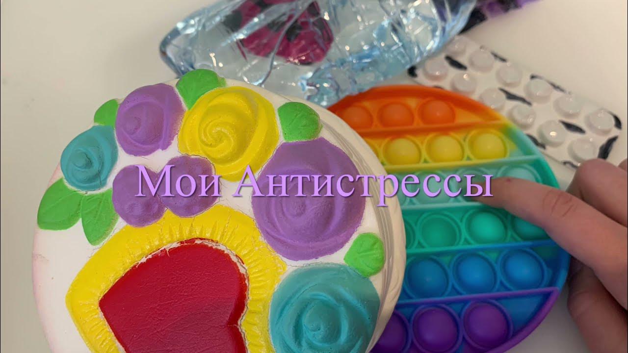 Антистрессы покупные и самодельные. - YouTube