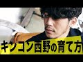 キンコン西野の育て方【別冊KADOKAWA】