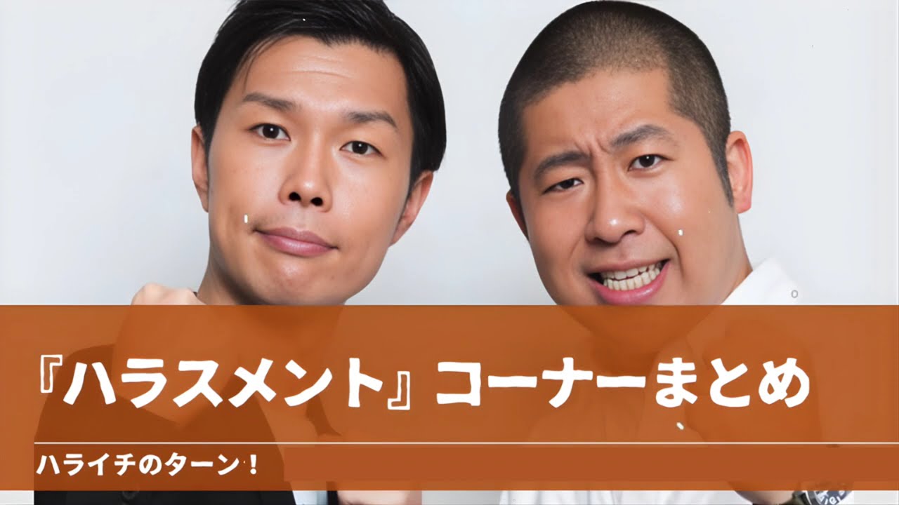 『ハラスメント』コーナーまとめ【ハライチのターン！】2025年9月27日 〜 11月10日 魔法のランプ カレー