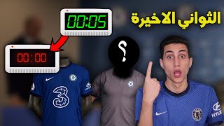 ماستر ليج #3 _ رسمياً التعاقد مع افضل لاعبي العالم !!! اخراللحظات قبل غلق باب المفاوضات PES 2021