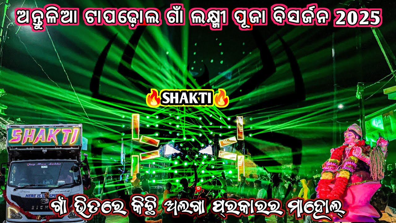 🔥Shakti Spider🔥|| ଅନ୍ତୁଳିଆ ଟାପଢୋଲ୍ ଗାଁ Laxmi Puja ବିସର୍ଜନ 2025 ||ଗାଁ ଭିତରେ କିଛି ଅଲଗା ପ୍ରକାରର ମାହୋଲ୍😱