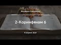 2-Коринфянам 6 | Мищенко Александр