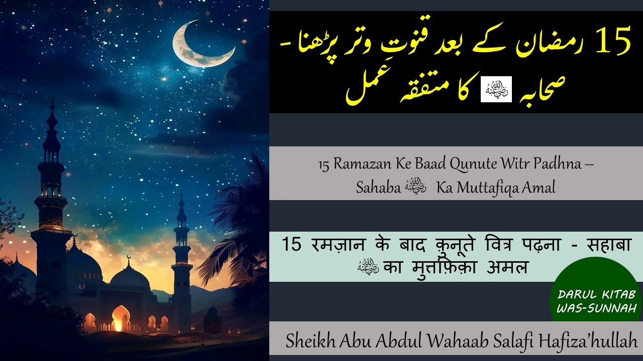 15 Ramazan Ke Baad Qunute Witr Padhna - Sahaba Ka Muttafiqa Amal