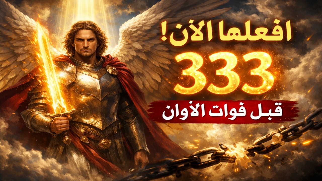 إفَّثَا! يا رئيس الملائكة ميخائيل، طهر بيتي من الطاقة السلبية بالكود 333