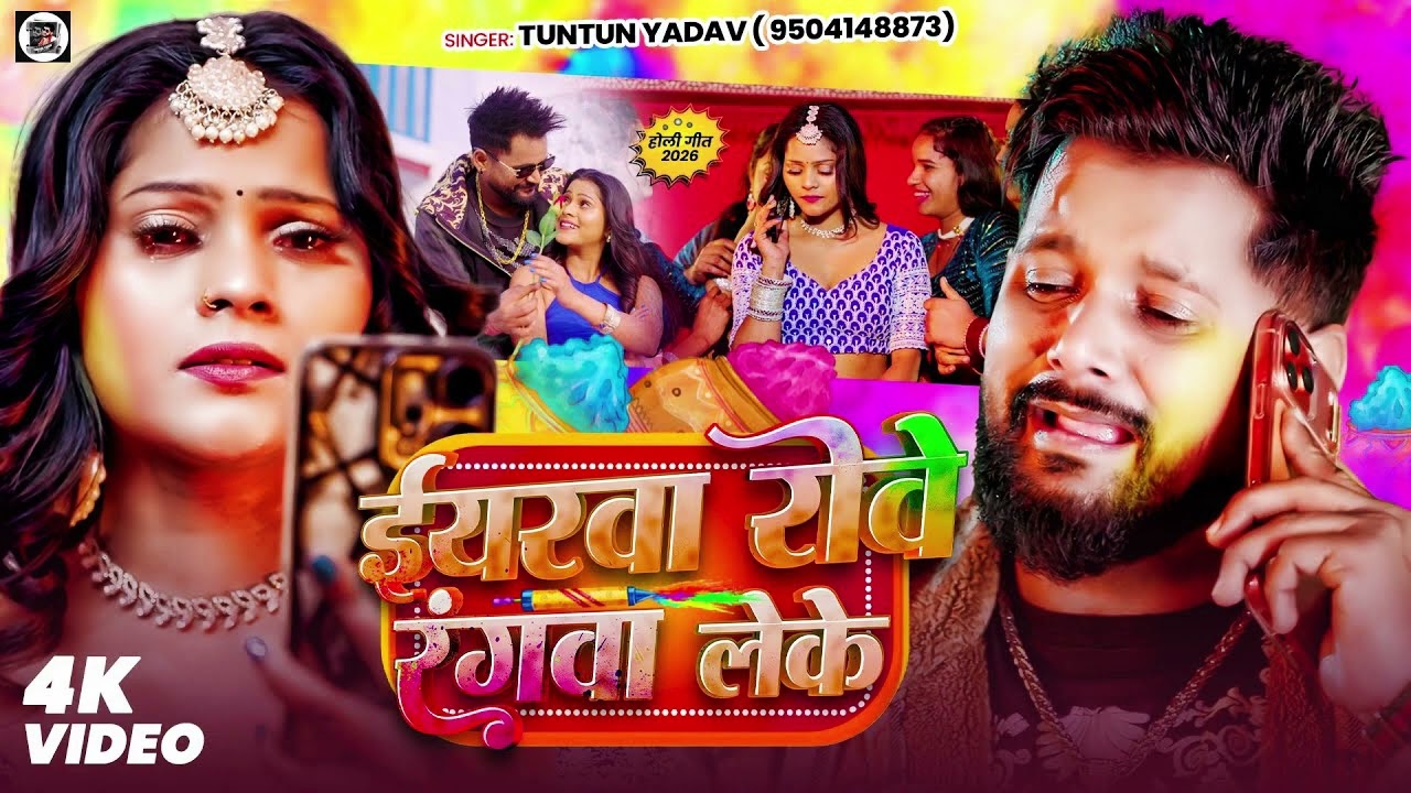 Eyarwa Rove Rangwa Leke | Tuntun Yadav New Holi Song 2026