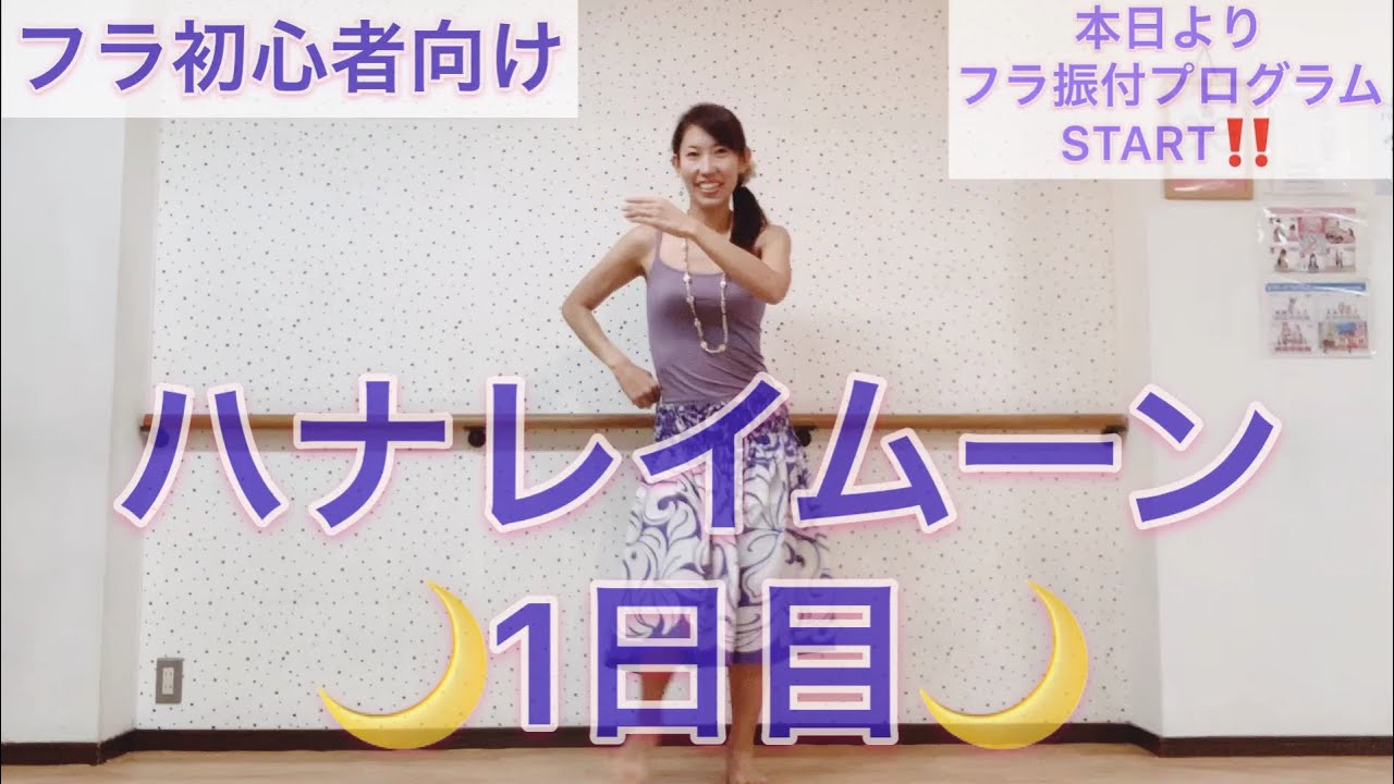 フラドレス♡５号〜7号　ハナレイインザ・ムーンライト 608 Hanalei Moon Choreography Day 1 🌺 Hula choreography program