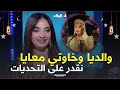 الفنانة غفران مدام والديا وخاوتي معايا نقدر على التحديات لي يجو في طريقي 