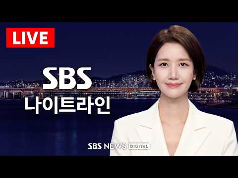 [LIVE] 시간당 124.5mm '극한 호우'…산사태로 1명 사망 / <strong>SBS</strong> <strong>나이트라인</strong> / 8/18(화)