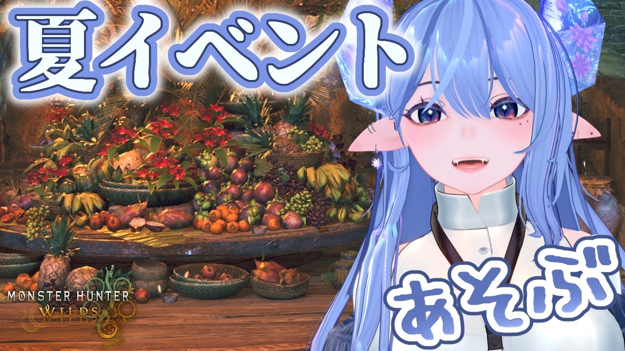 【モンハンワイルズ/参加型】色々遊んでいくよ！！概要欄確認お願いします！【新人VTuber】※ネタバレ注意！