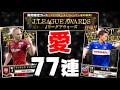 【Jクラ】遂に最強ガチャが来てしまった。愛の77連で神引きするぞ！！【Jリーグアウォーズガチャ】