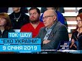 Ток-шоу "Ехо України" від 9 січня 2019 року