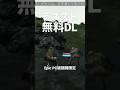 ✨デスストが期間限定無料配布!今のうちにDLを。デスストランディング。ゲーム最新情報