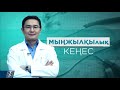 Жоғары қан қысымын қалай емдеуге болады? І МЫҢЖЫЛҚЫлық кеңес