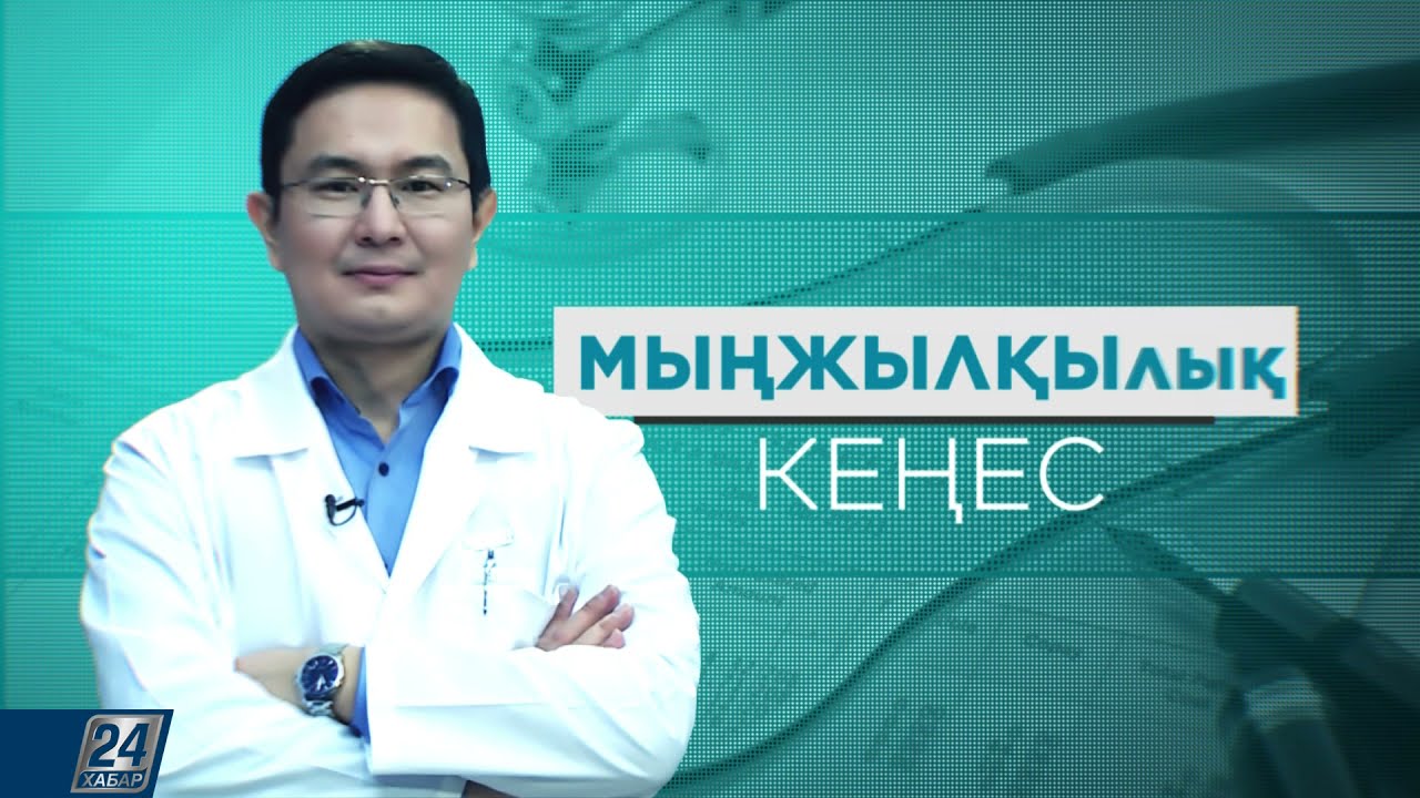 Жоғары қан қысымын қалай емдеуге болады? І МЫҢЖЫЛҚЫлық кеңес
