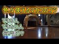 [マカコのコツ、やり方]できるようになるための練習方法