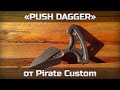 Push Dagger от Pirate Custom