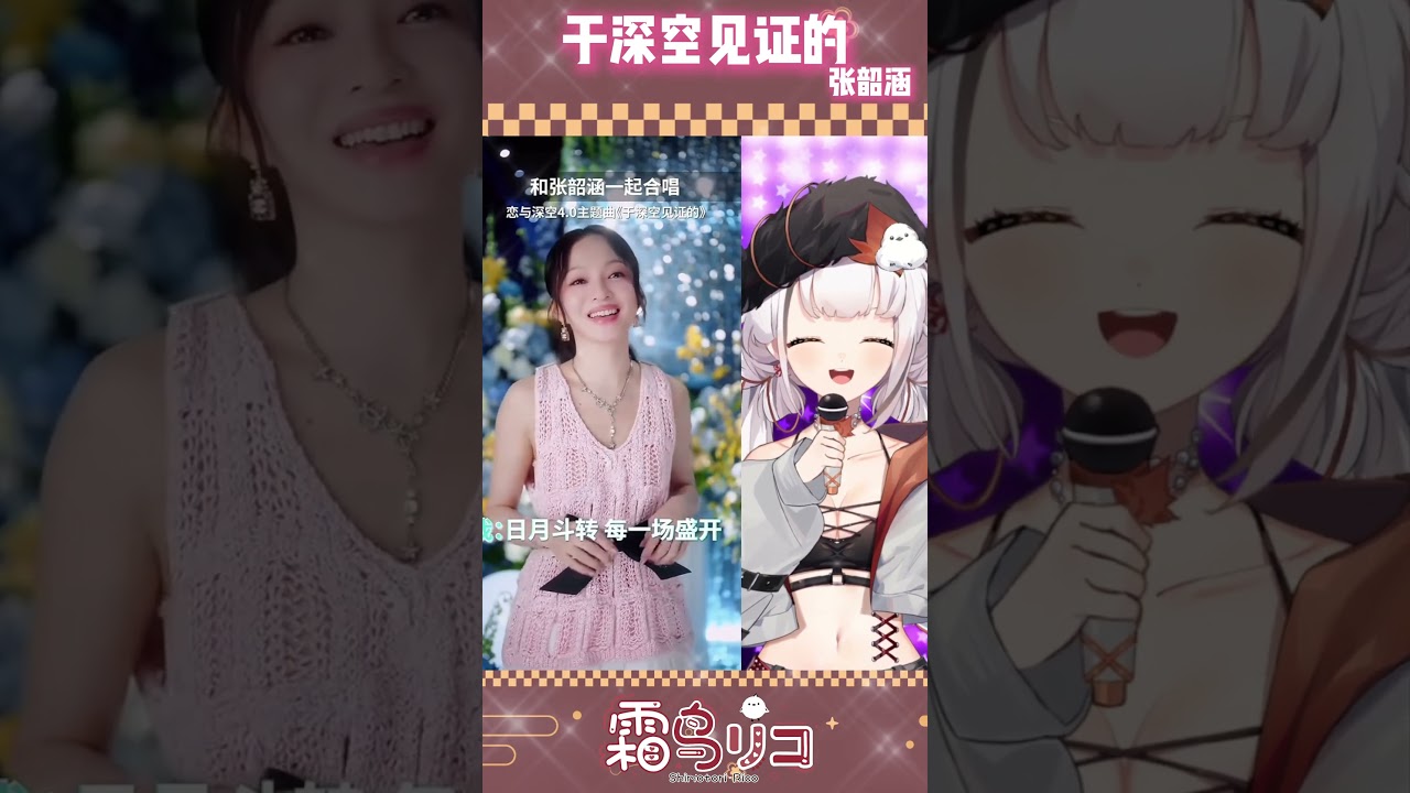 「于深空见证的」和张韶涵一起唱出银河心跳 #vtuber #shorts #恋与深空 | MYViki