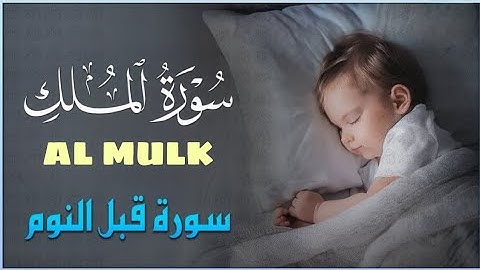 جديد!! سوره الملك ( كامله) راحه نفسيه لاتوصف| تلاوه تريح القلب♥️ والعقل🧠| القارئ (طارق محمد)