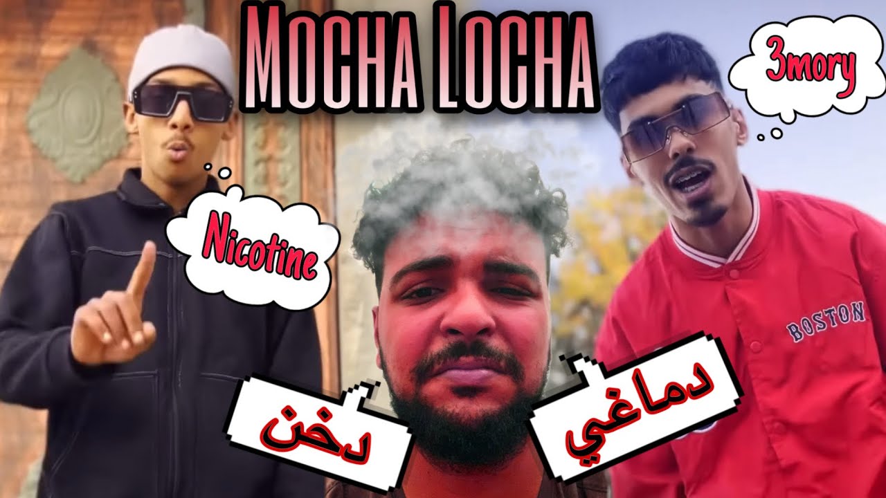 SALH REACTION - @3mory.official  X ‪@nicotine8222  - Mocha Locha | موتشا لوتشا