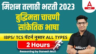 Top 51 Questions of Coding Decoding by Ganesh Sir | All Types in One Session | मिशन तलाठी भरती 2023