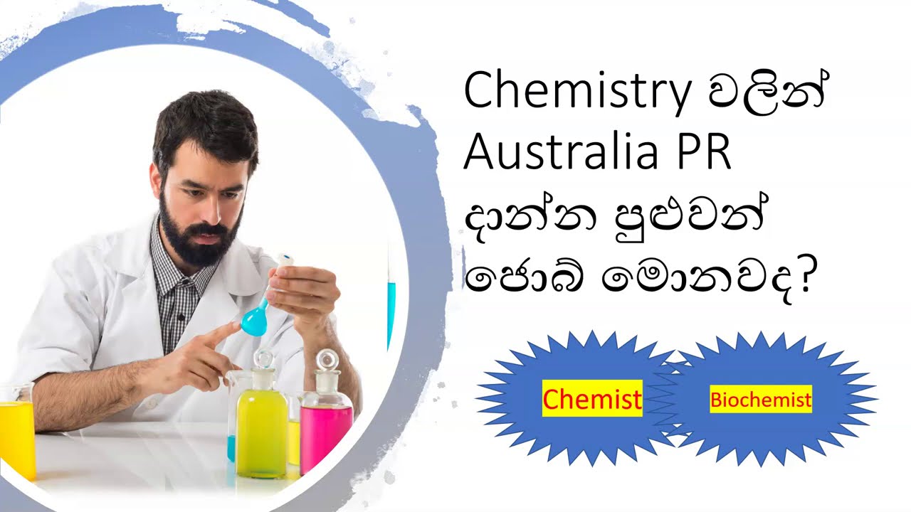 Chemistry වලින් Australia PR දාන්න පුළුවන් ජොබ් මොනවද? YouTube Chemistry වලින් Australia PR දාන්න පුළුවන් ජොබ් මොනවද? YouTube