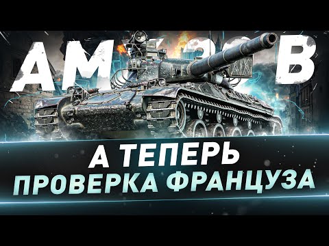 AMX 30 B ● А теперь проверка француза после Апа