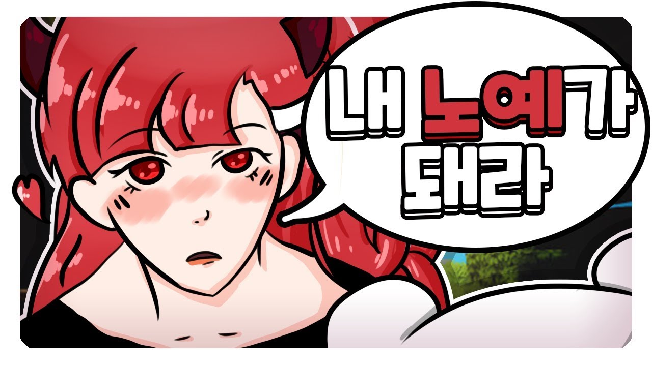 악녀님의 노예가 돼버렸습니다