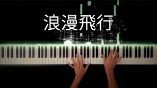 浪漫飛行 米米Club -Piano Cover-