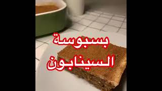 بسبوسة السينابون 